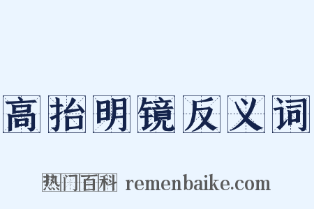 高抬明镜反义词是什么意思的图片